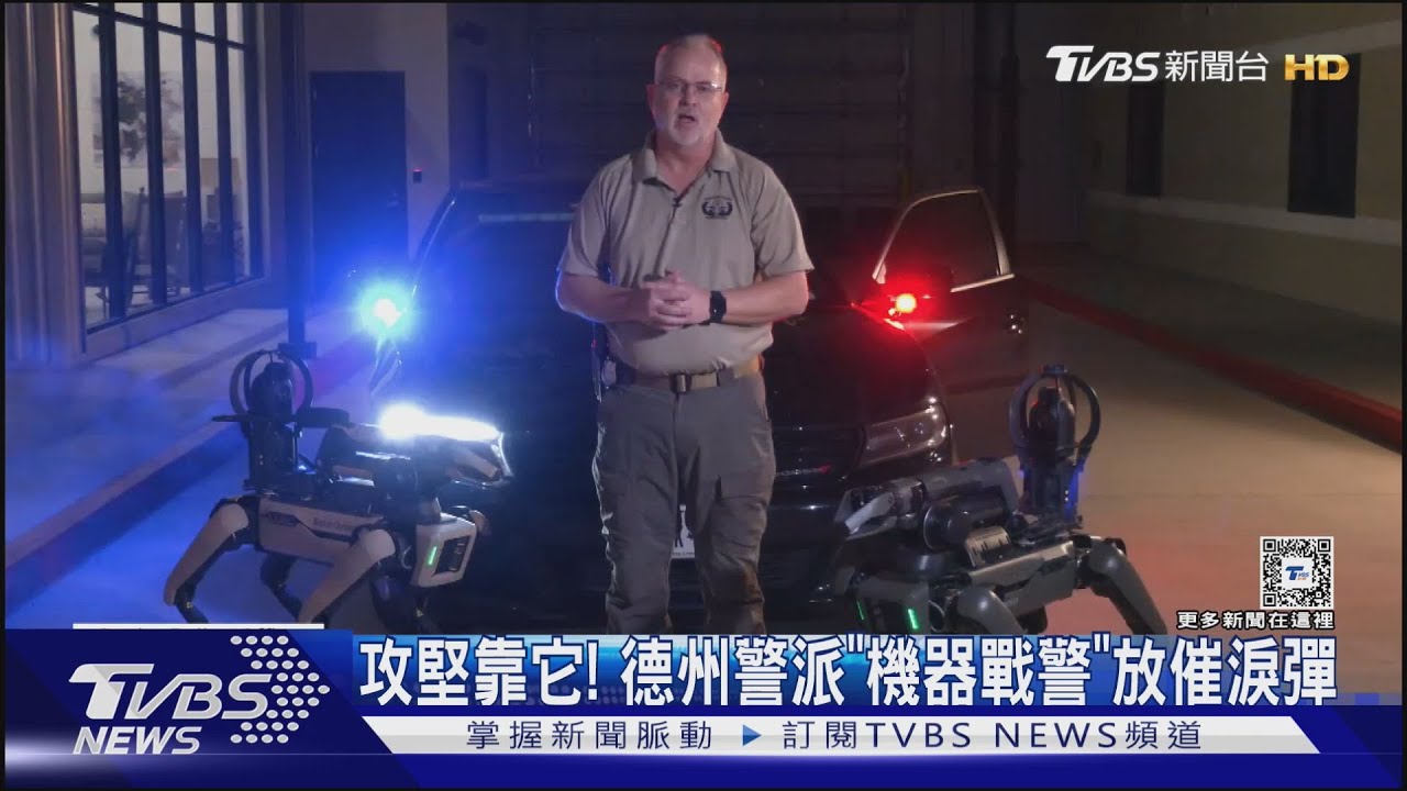 攻堅新幫手!德州警派「機器戰警」放催淚彈 解除僵持危機