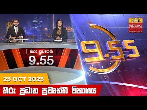 Hiru News 09.55 PM | 2023-10-23