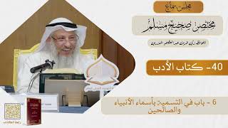 40 - كتاب الأدب - مجلس سماع مختصر صحيح مسلم - الشيخ د. عثمان الخميس