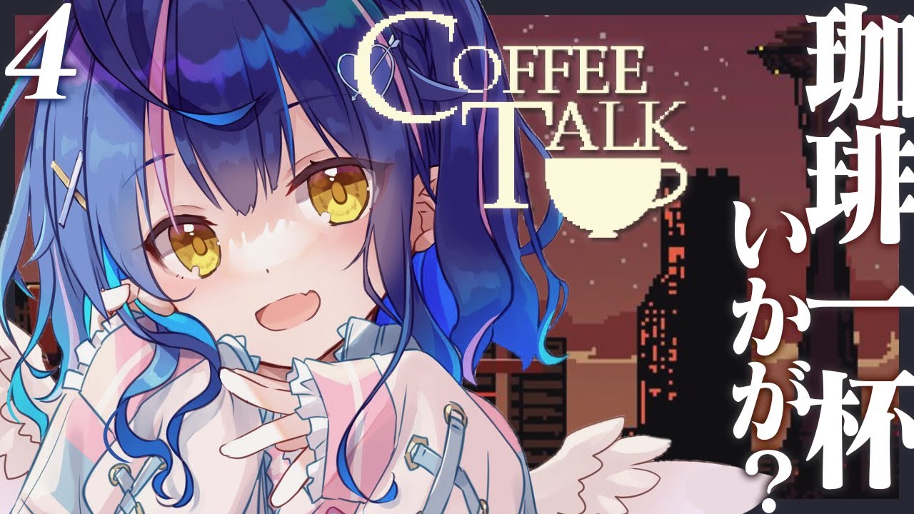 ˗ˋˏ COFFEE TALK #4 ˎˊ˗ 雨ふるきんようび。本日も開店カフェ～☕（ 天宮こころ/にじさんじ ）