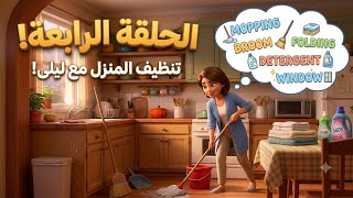 تعلم الإنجليزية (تنظيف المنزل) بمتعة 🧽 الحلقة 4: عبارات تحتاجها يومياً!"