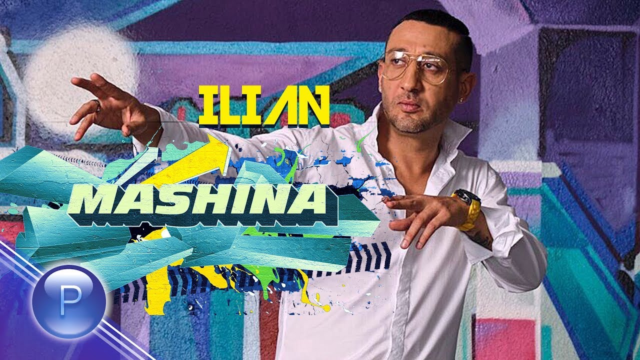 Илиян ft. N. A. S. O — Машина