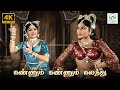 Kannum Kannum Kalanthu Vanji Kottai Valipan P Leela Jikki Kothamangalam Subbu 4K Video Song