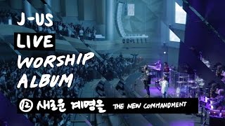 Download lagu 새로운 계명을 The New Commandment | 제이어스 J-US | Live Worship [Love Never Fails] mp3