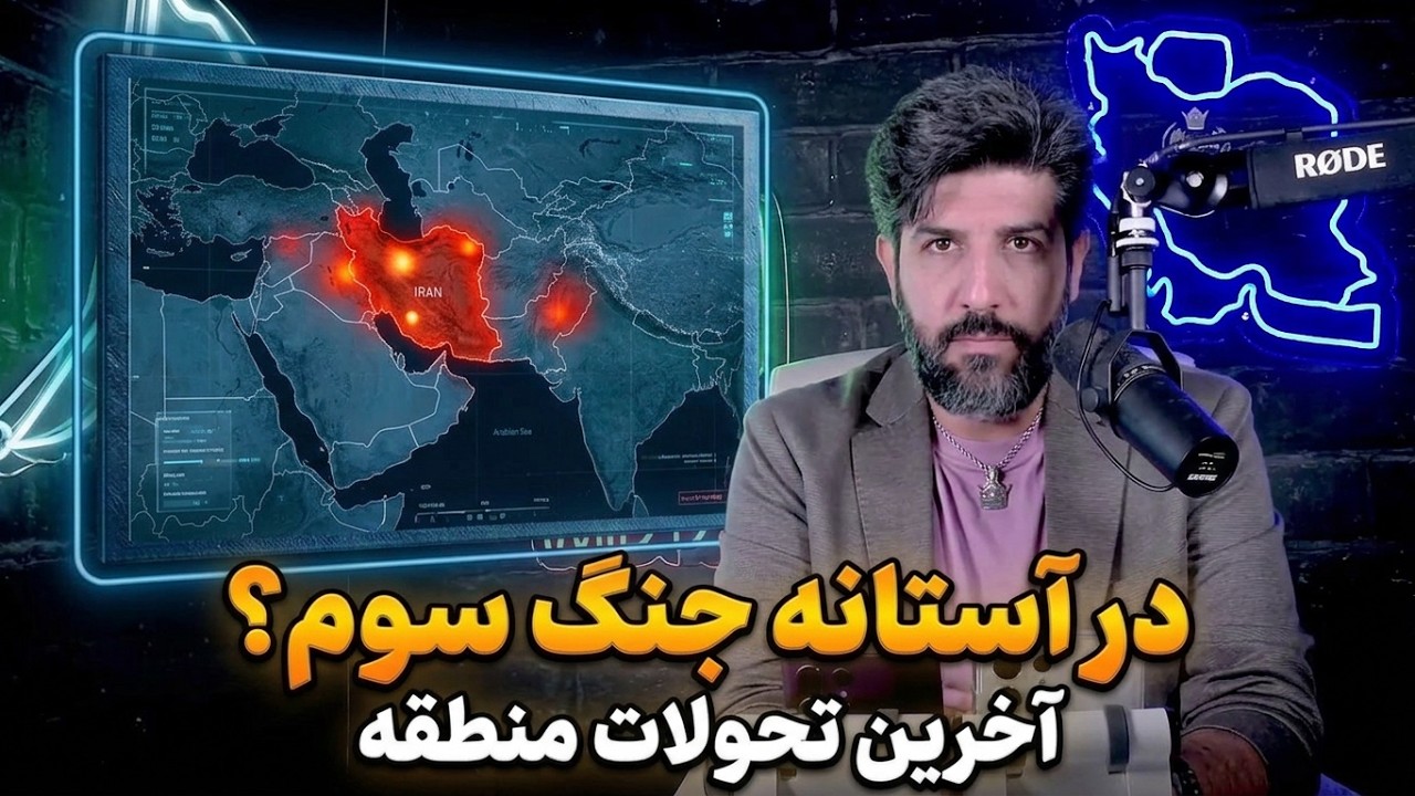 در آستانه جنگ سوم_آخرین بروز رسانی منطقه در آستانه حملات بزرگ به رژیم ایران
