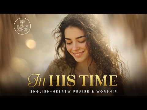 In His Time | Be'ito | English Hebrew Messianic Worship Song