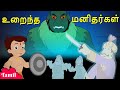 Chhota Bheem -  உறைந்த மனிதர்கள் | Cartoons for Kids in Tamil | Funny Videos