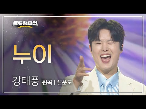 강태풍 - 누이(원곡 : 설운도)l 트롯챔피언 l EP26