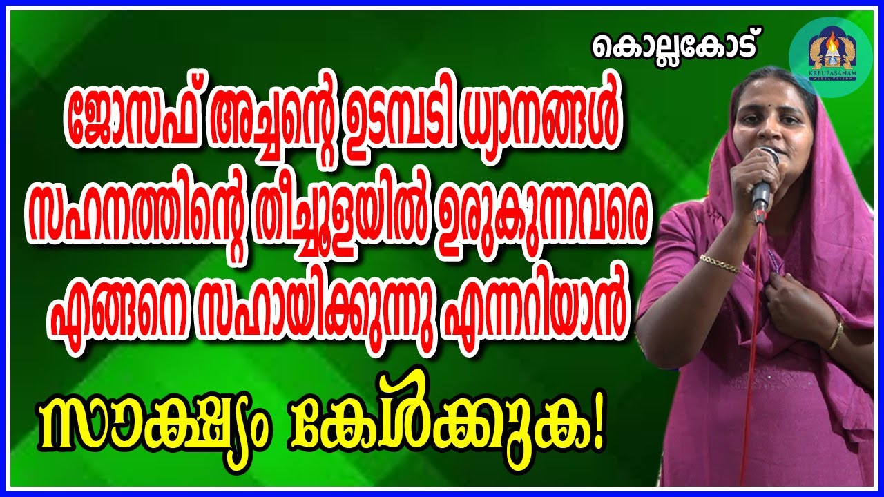 ജോസഫ് അച്ചന്റെ ഉടമ്പടി ധ്യാനങ്ങൾസഹനത്തിന്റെ തീച്ചൂളയിൽ ഉരുകുന്നവരെ എങ്ങനെ സഹായിക്കുന്നു