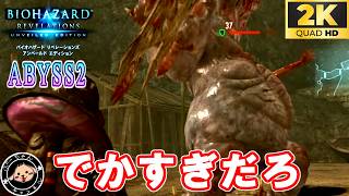 ABYSS2ノーダメ（グラトニーなし・オートローダーなし・武器ブーストなし） #バイオハザードリベレーションズ