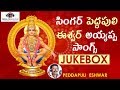 Ayyappa Swamy JUKEBOX 2019 Peddapuli Eshwar Ayyappa Songs Ayyappa Songs Telugu Amulya Audios