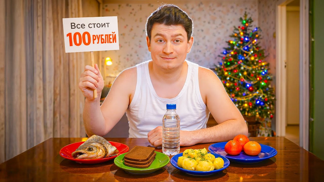 КОРОЧЕ ГОВОРЯ, НОВОГОДНИЙ СТОЛ ЗА 100 РУБЛЕЙ
