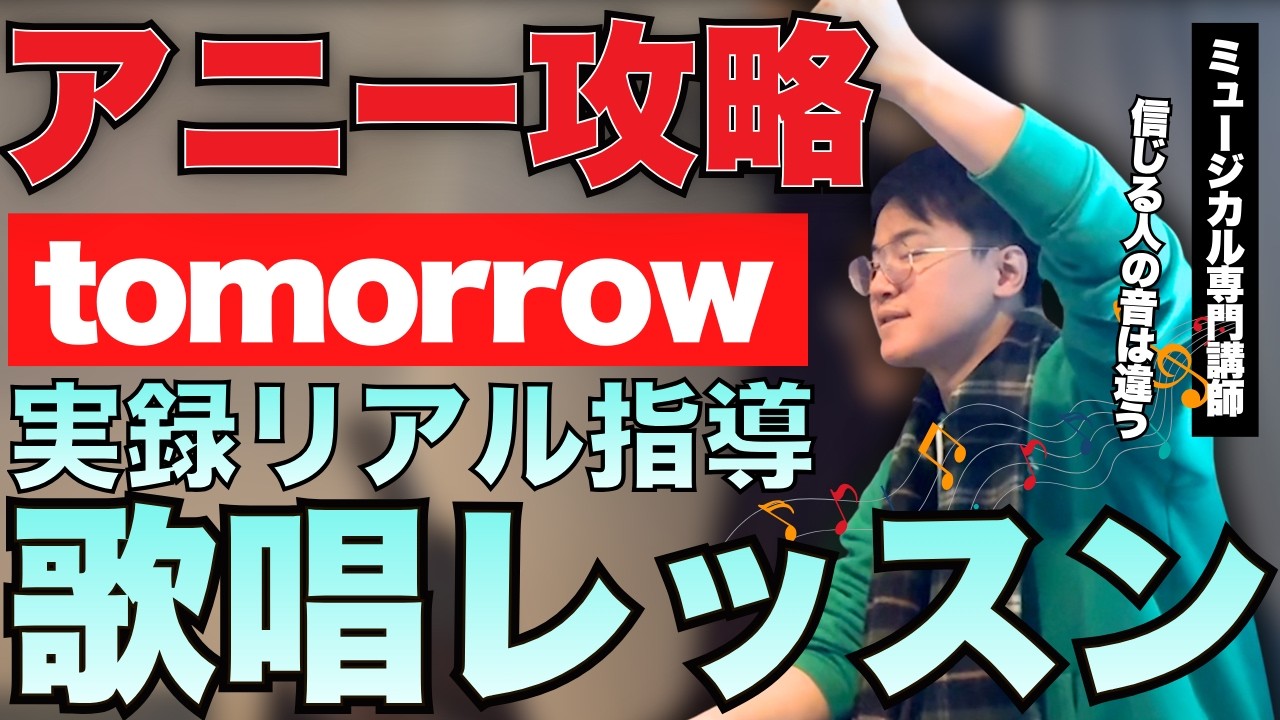 【実録レッスン】アニーのレッスン『Tomorrow』高音の秘訣を大公開！｜ミュージカル専門講師が直接指導
