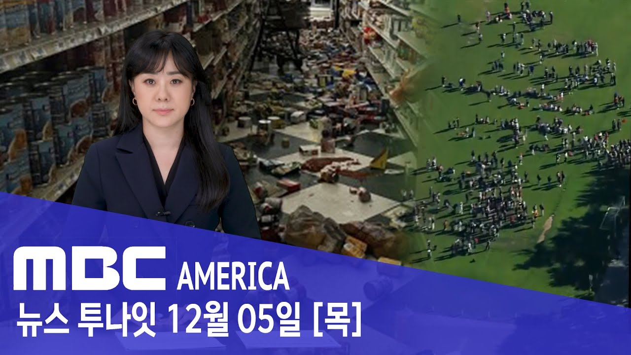CA, "지진에 쓰나미 경보까지"..."비상사태 선포" - MBC AMERICA (2024년 12월 5일)