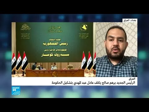 الرئيس العراقي الجديد برهم صالح يكلف عادل عبد المهدي بتشكيل حكومة جديدة