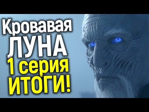 1 СЕРИЯ ПРИКВЕЛА ИГРЫ ПРЕСТОЛОВ ГОТОВА!!! ЧТО ПОЛУЧИЛОСЬ? НВО СНИМУТ ЕЩЕ 3 СПИН-ОФФ СЕРИАЛА?