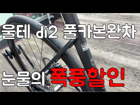 이 가격이 맞지. 풀카본 로드자전거 파격할인 공동구매 feat. 리파인드 8