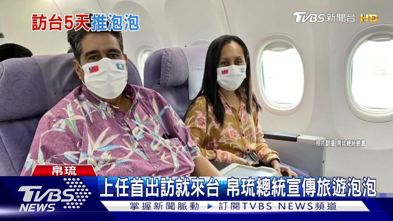 帛琉總統首出訪就來台！戴台帛國旗口罩！美國駐帛大使同行