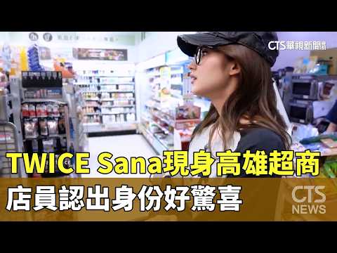TWICE　Sana現身高雄超商　店員認出身份好驚喜
