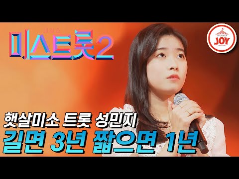 [미스트롯2]햇살 미소로 마스터들 마음 사로잡은 성민지의 ’길면 3년 짧으면 1년’ JOY(210121 방송)