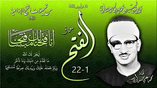 سورة الفتح 1-22 تلاوة الشيخ محمد صديق المنشاوي (إذاعياته 24 يوليو 1962)