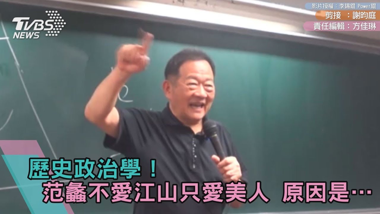 歷史政治學！范蠡不愛江山只愛美人　原因是…