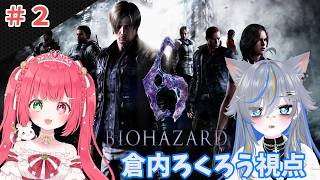 【バイオハザード6】こんなに覚えてないもんですか！？　w/緋彗ひより　【#ろくろうちゃん家 】