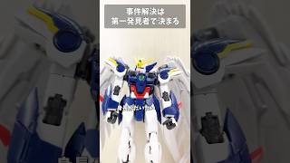 事件解決は第一発見者で決まる #gundam #gunpla #ガンプラ #ガンダム #ガンダムＷ #gundamwing #short #shorts