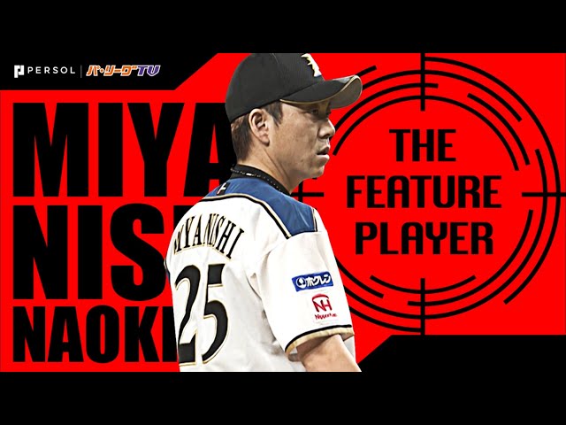 《THE FEATURE PLAYER》F宮西『12年連続 50試合登板』という記録の素晴らしさ