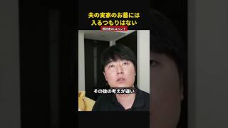 夫の実家のお墓には入るつもりはない|海外に住む夫婦の終活