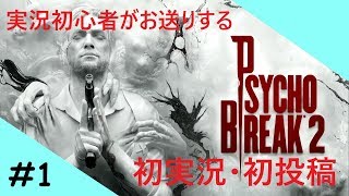 ＃1  【ホラー】 サイコブレイク2　~初実況ながら恥ずかし気もなく叫んでいくスタイル~