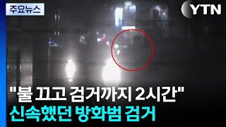 "불 끄고 검거까지 2시간"...신속했던 방화범 검거 / YTN