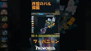 パルワールド 解説動画　ツッパニャンを解説　採掘ができる序盤のパル