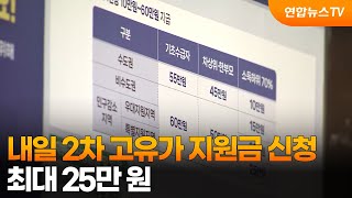 내일 2차 고유가 지원금 신청…최대 25만 원 / 연합뉴스TV (YonhapnewsTV)