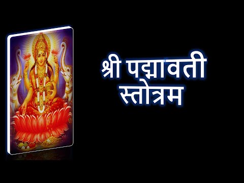 पद्मावती स्तोत्रम जिसका नित्य पाठ करने से धन ऐश्वर्य समृद्धि की प्राप्ति होती है | Padmavati Stotram