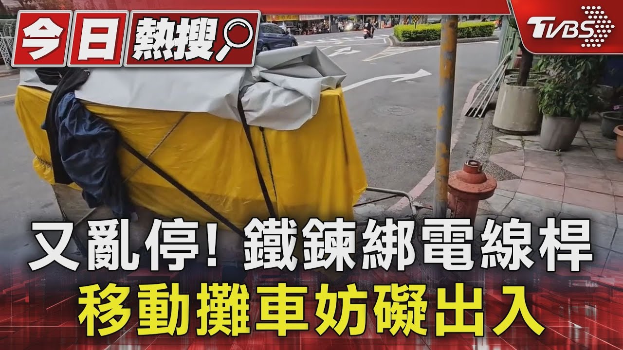 又亂停!鐵鍊綁電線桿 移動攤車妨礙出入