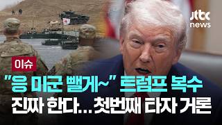 [LIVE] '삐진 트럼프' 복수 진짜 한다…거론되는 첫 타자 [이슈PLAY] / JTBC News