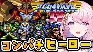 #5【ザ・グレイトバトルIV￤SFC】クロスオーバー🤖コンパチヒーローシリーズ  レトロゲーム【#みずもりいりあ​​​​​​​／#Vtuber】