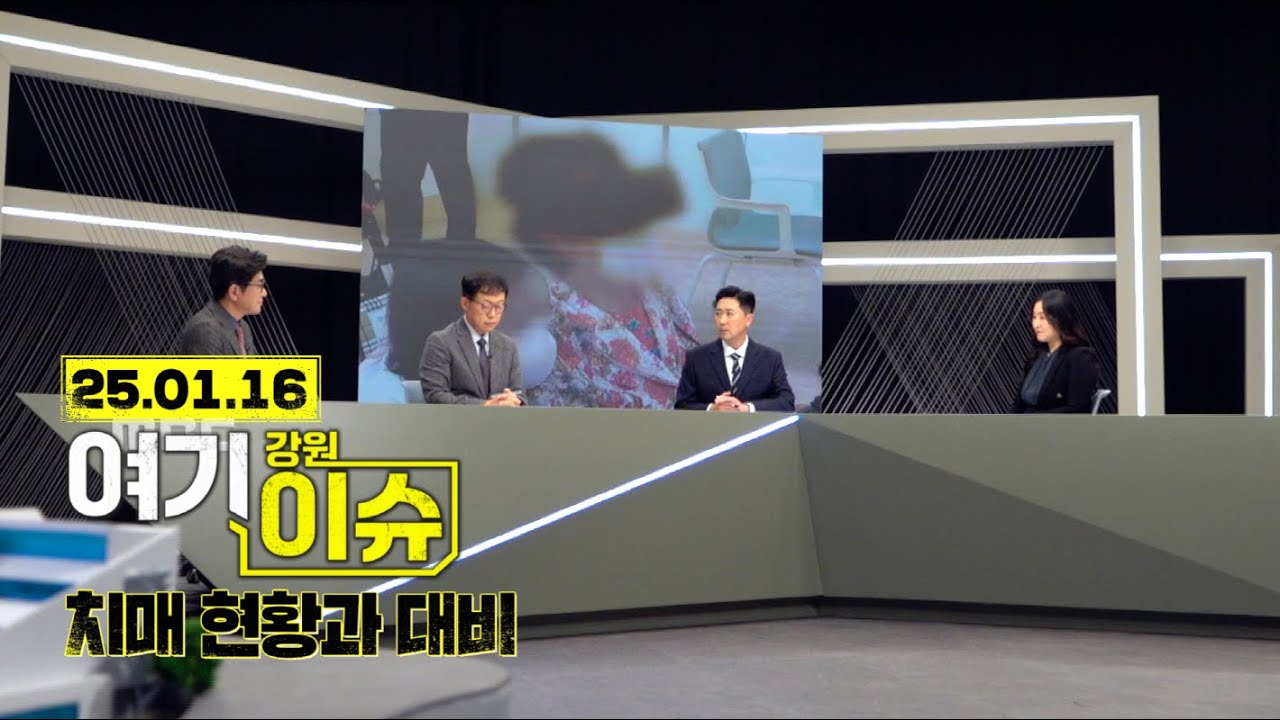 여기 이슈 강원 23화 '치매 현황과 대비' 춘천시 치매안심병동 치매전문병동 착공
