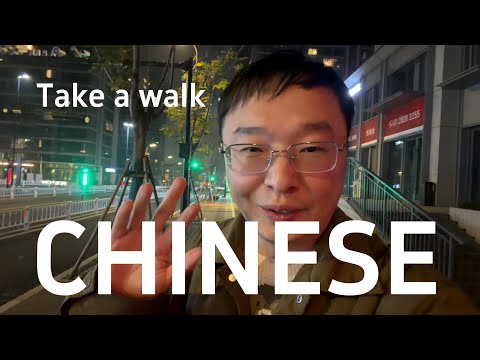 通过散步来自然的学习中文(可理解性的输入)