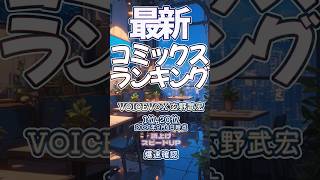 【最新コミックスランキング】2026年9月4日爆速確認 #コミックス #キングダム  #メイドインアビス #ブルーロック #BLACKLAGOON #爆速確認 #マンガ #おすすめ #漫画