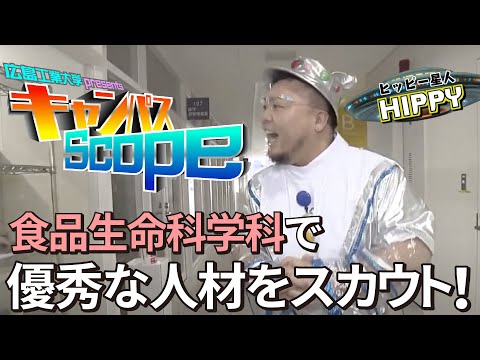 【Campus Scope】＃9 生命学部 食品生命科学科
