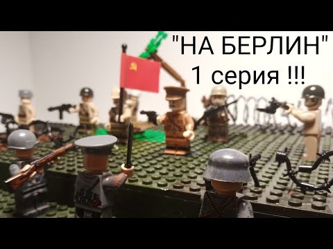 'НА БЕРЛИН' ЛЕГО WW2 фильм 1серия