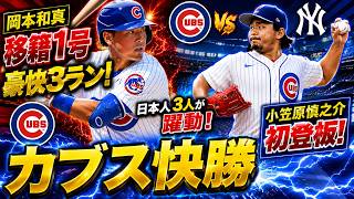 【岡本和真】#112 待望の移籍1号は豪快3ラン！小笠原慎之介もデビューでカブス快勝【MLB The Show 26】