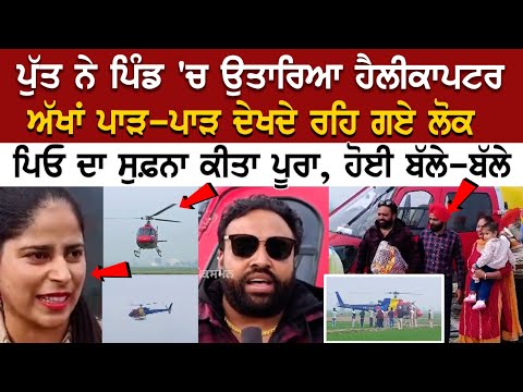 Gurdaspur News: ਜਾਪਾਨ ਤੋਂ ਆਏ ਪੁੱਤ ਨੇ Pind 'ਚ ਉਤਾਰਿਆ Helicopter, ਚਾਰੇ ਪਾਸੇ ਹੋ ਰਹੀ ਚਰਚਾ...