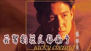 Download lagu 我等到花儿都谢了- Wo Deng Dao Hua Er Dou Xie Le - 張學友 - Jacky Cheung - Lagu Mandarin Lirik Indonesia mp3 Download lagu 我等到花儿都谢了- Wo Deng Dao Hua Er Dou Xie Le - 張學友 - Jacky Cheung - Lagu Mandarin Lirik Indonesia mp3