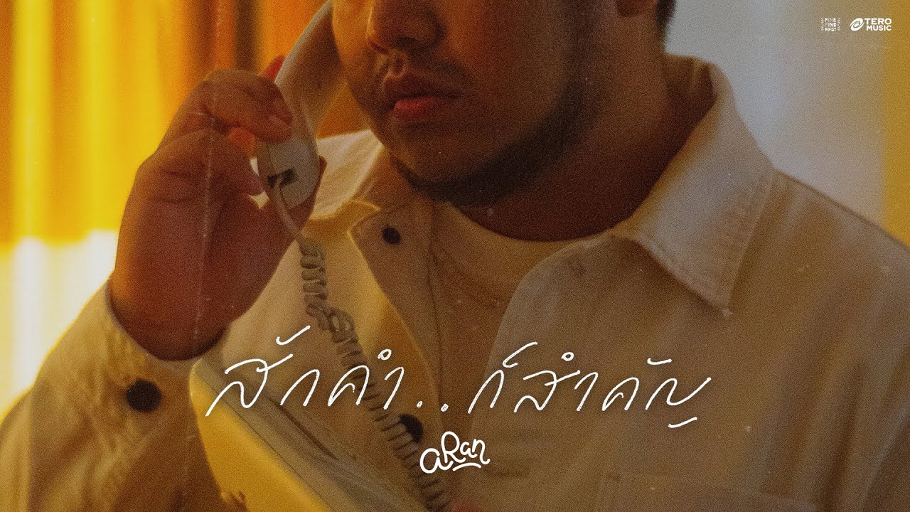 เนื้อเพลง สักคำ ก็สำคัญ Aran