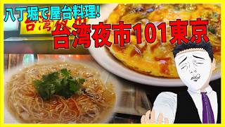 八丁堀で屋台料理! 台湾夜市101東京 【日本に居る台湾料理屋紹介】