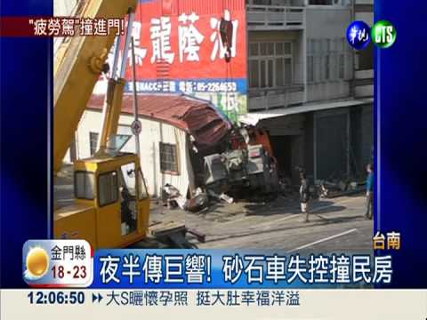 車開到睡著... 砂石車撞進民宅
