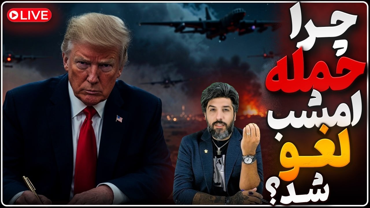 ترامپ دستور حمله زمینی و تصرف جزیره خارک را صادر کرد_چرا ترامپ بمباران امشب ر?